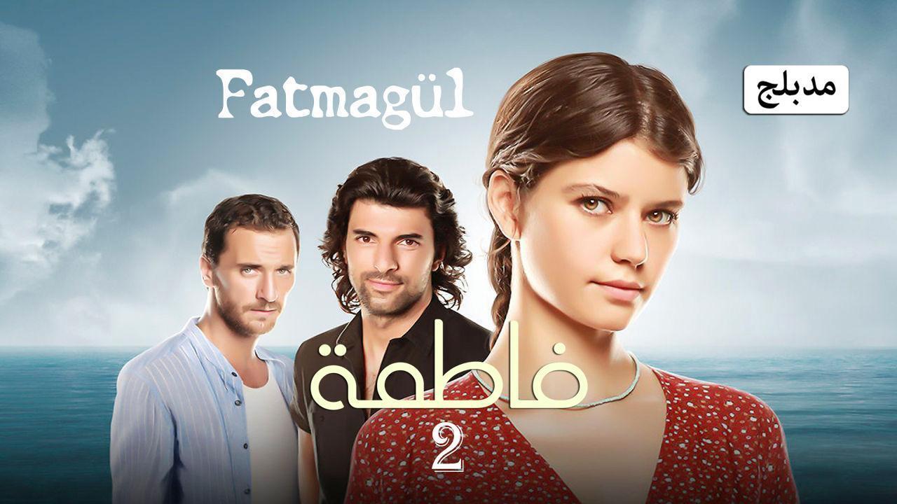 مسلسل فاطمة 2 الحلقة 86 السادسة والثمانون مدبلجة