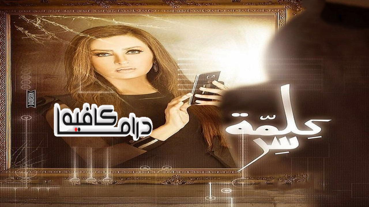 مسلسل كلمة سر الحلقة 26 السادسة والعشرون