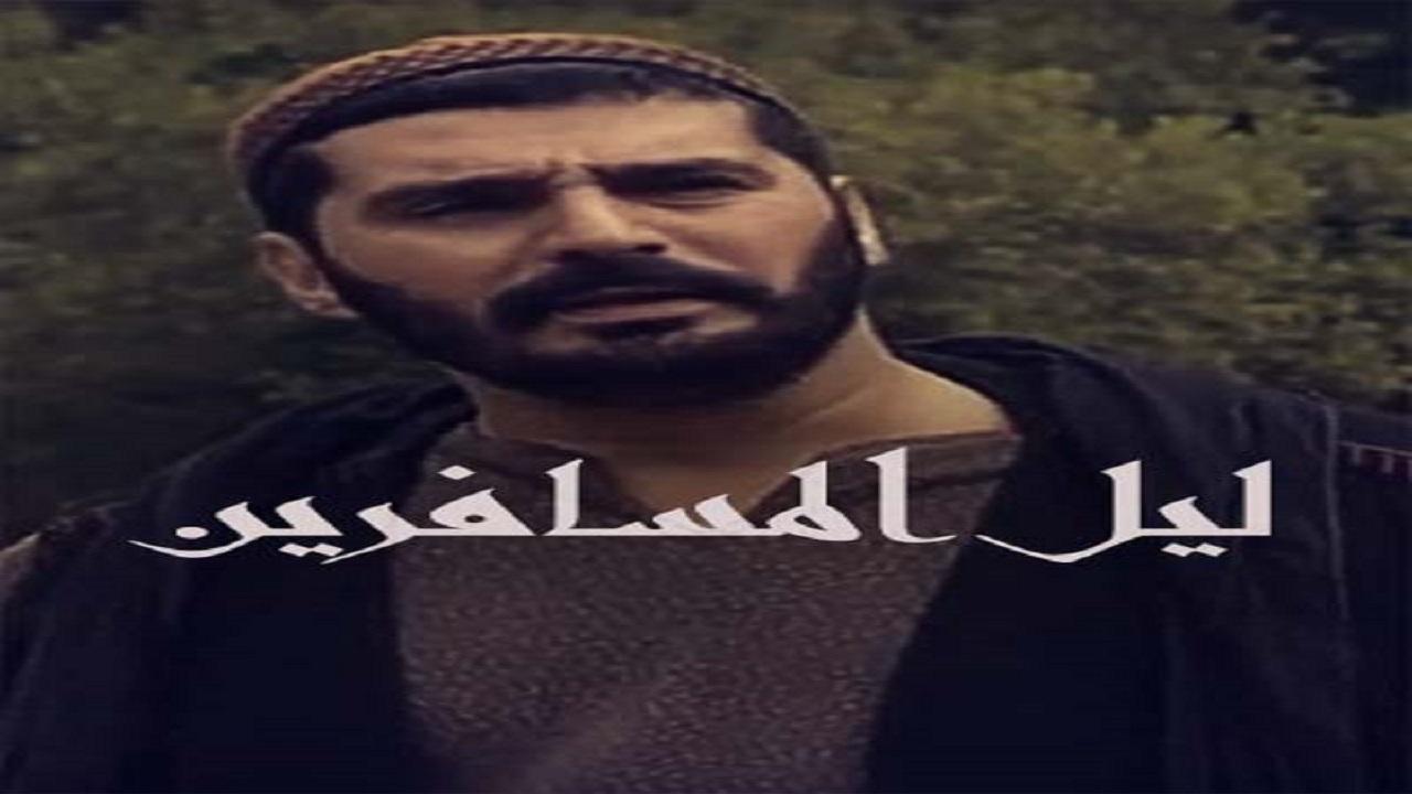 مسلسل ليل المسافرين الحلقة 23 الثالثة والعشرون
