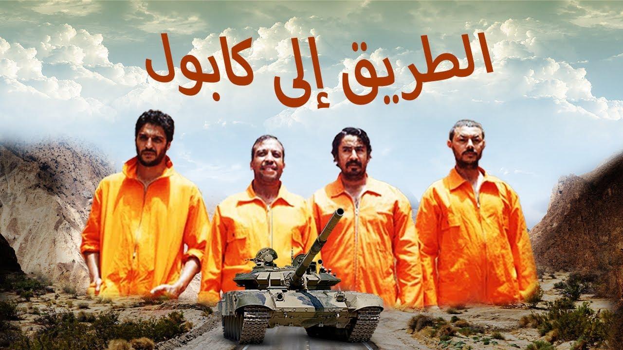 فيلم الطريق إلي كابول 2014 كامل HD