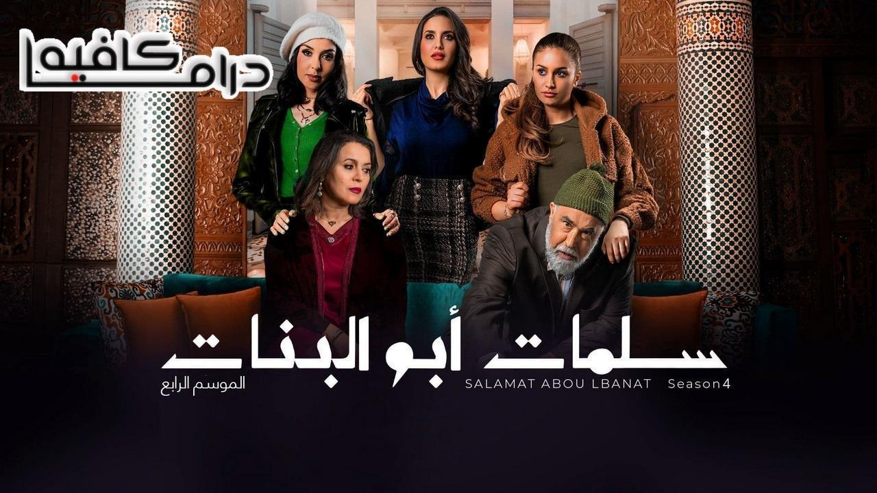 مسلسل سلمات ابو البنات 4 الحلقة 29 التاسعة والعشرون