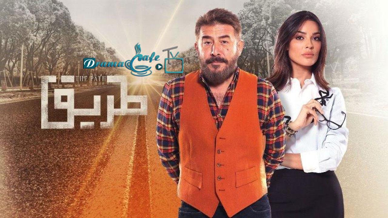 مسلسل طريق الحلقة 4 الرابعة