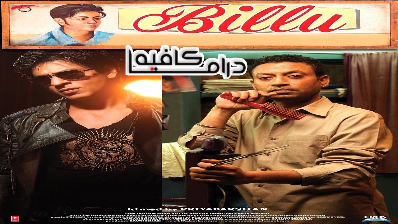 فيلم Billu 2009 مترجم كامل HD