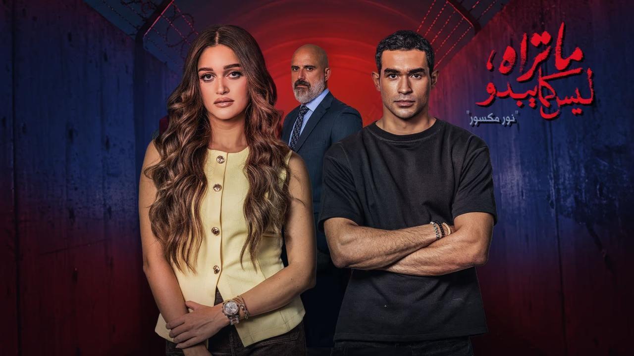 مسلسل ما تراه ليس كما يبدو حكاية نور مكسور الحلقة 2 الثانية