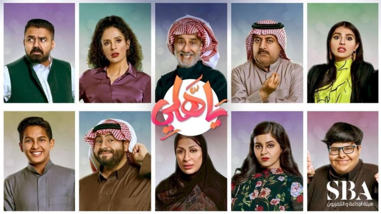 مسلسل يا هلي الحلقة 28 الثامنة والعشرون