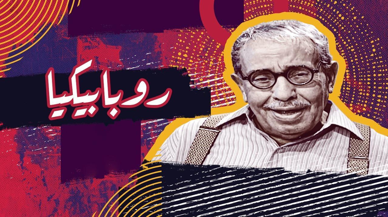 مسلسل روبابيكيا الحلقة 19 التاسعة عشر