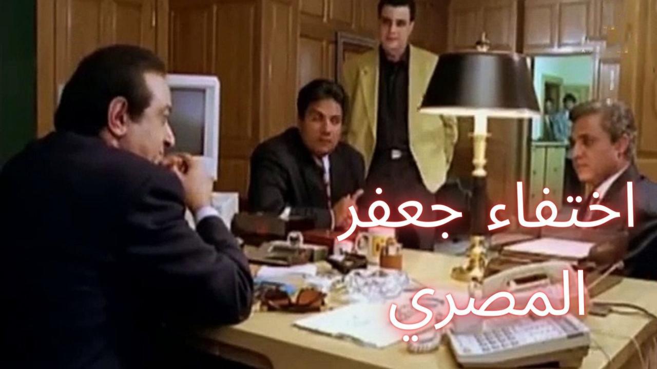 فيلم اختفاء جعفر المصري 1998 كامل HD