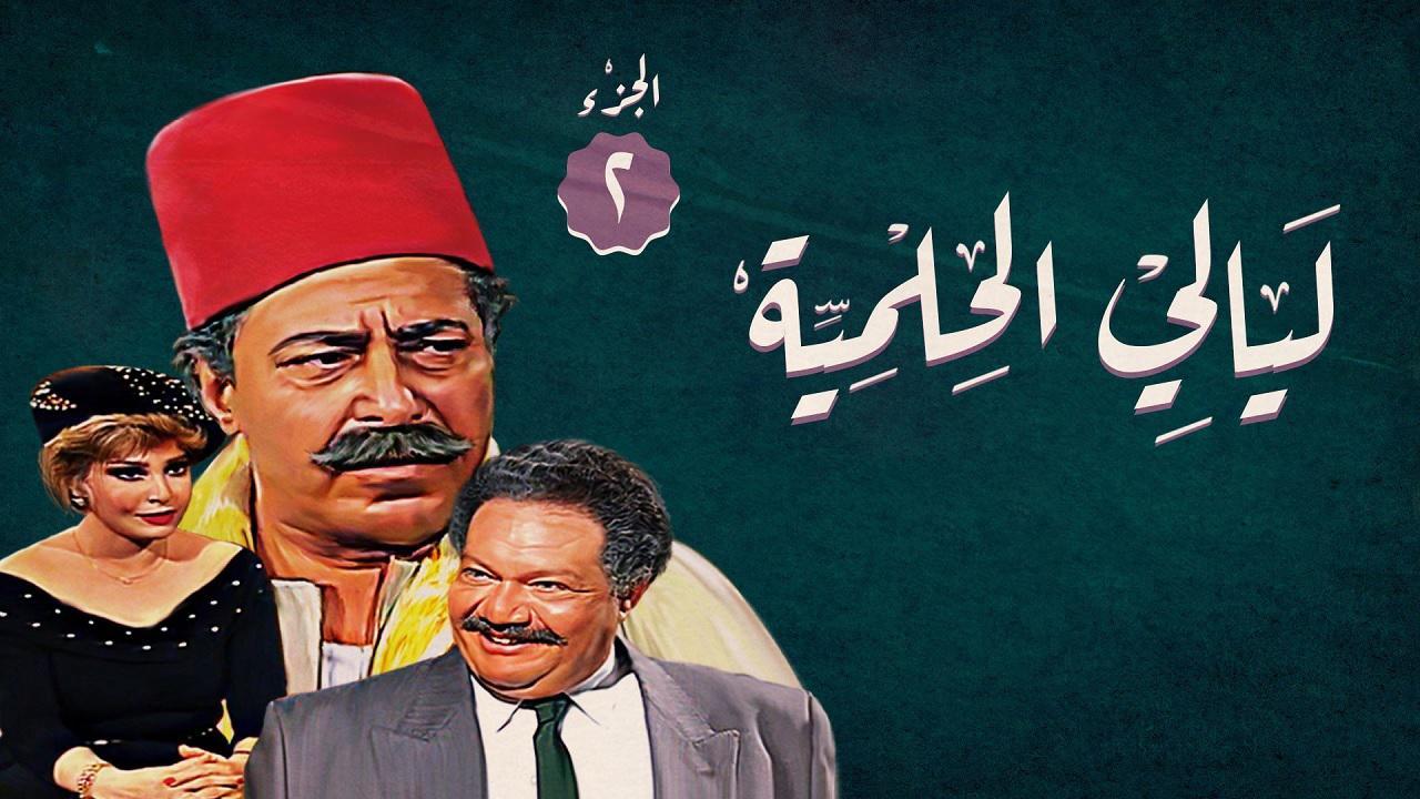 مسلسل ليالي الحلمية الجزء الثاني الحلقة 18 الثامنة عشر