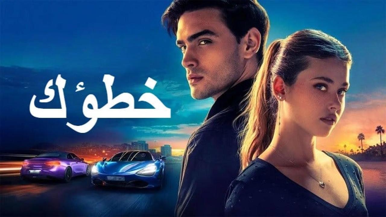 فيلم Your Fault 2 2024 مدبلج كامل HD