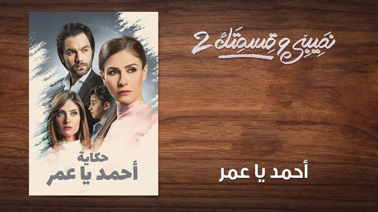 مسلسل نصيبي وقسمتك 2 الحلقة 19 التاسعة عشر ( أحمد يا عمر )