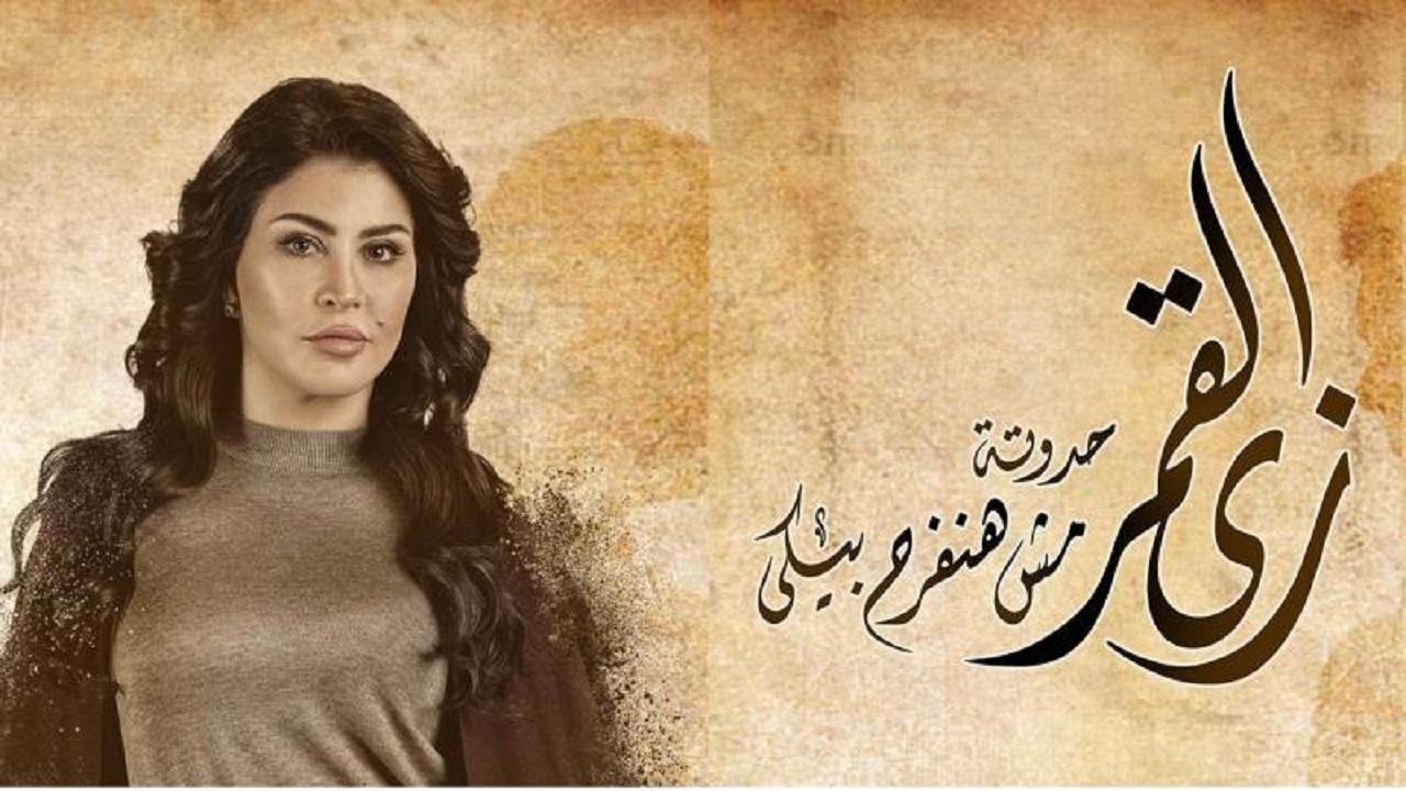 مسلسل زى القمر - مش هنفرح بيكي الحلقة 2 الثانية