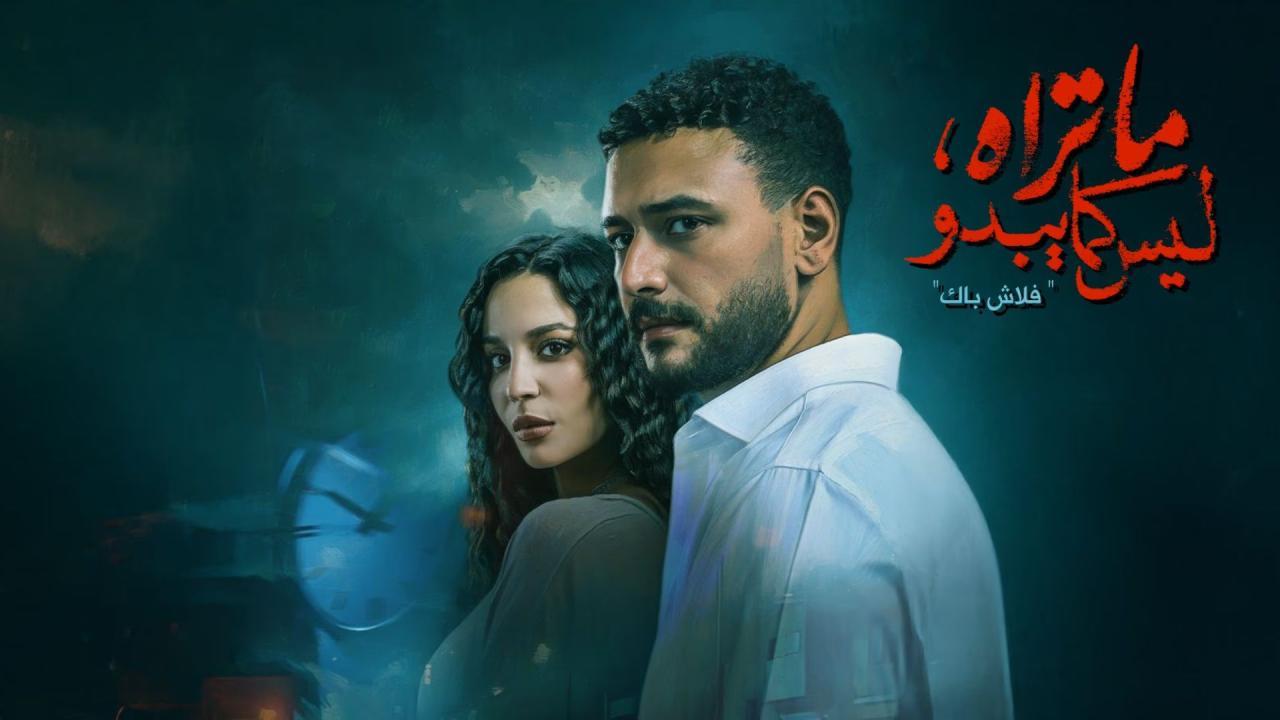 مسلسل ما تراه ليس كما يبدو حكاية فلاش باك الحلقة 1 الاولي
