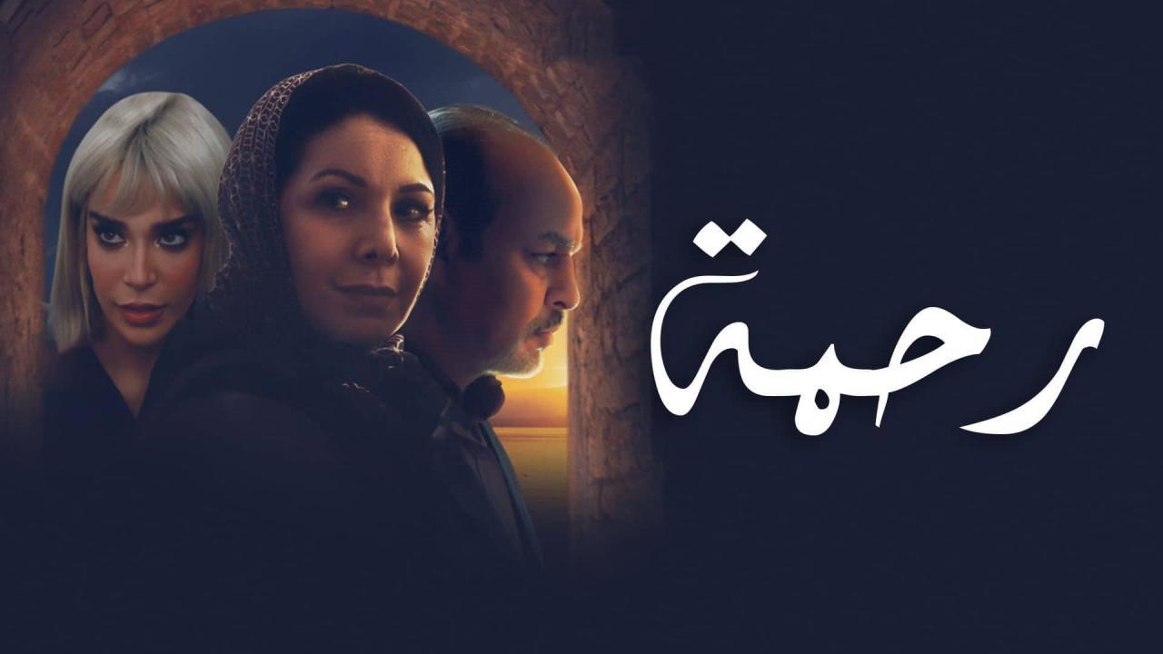 مسلسل رحمة