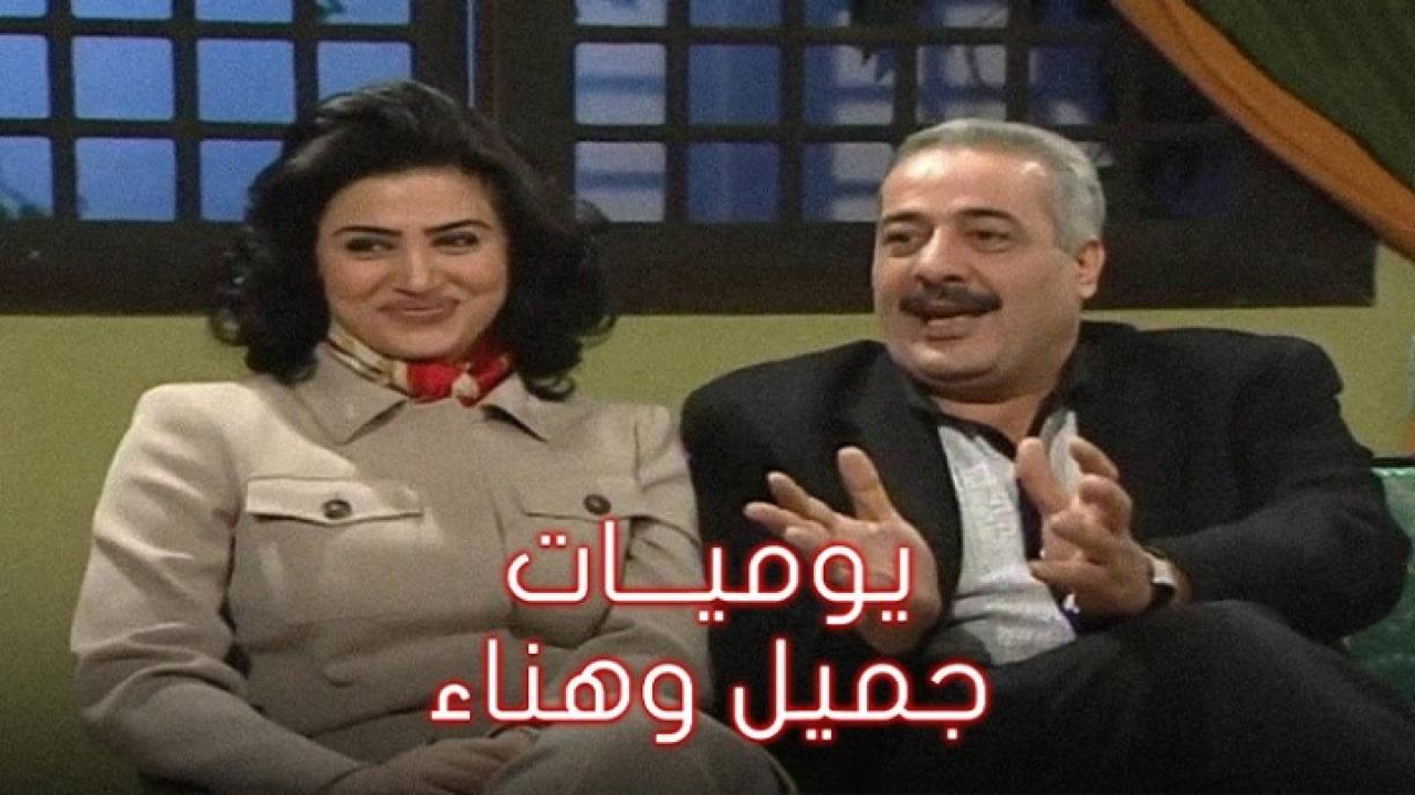 مسلسل يوميات جميل وهناء الجزء الأول الحلقة 20 العشرون