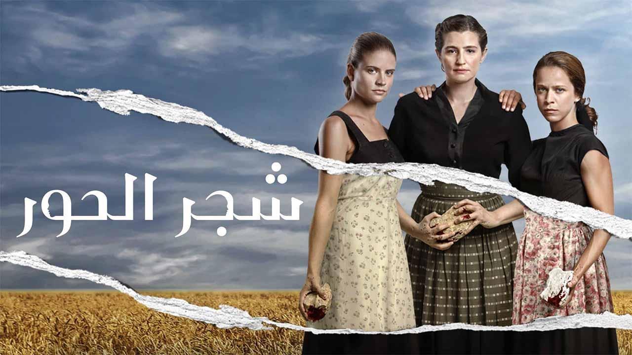 مسلسل شجر الحور الحلقة 83 الثالثة والثمانون مدبلجة