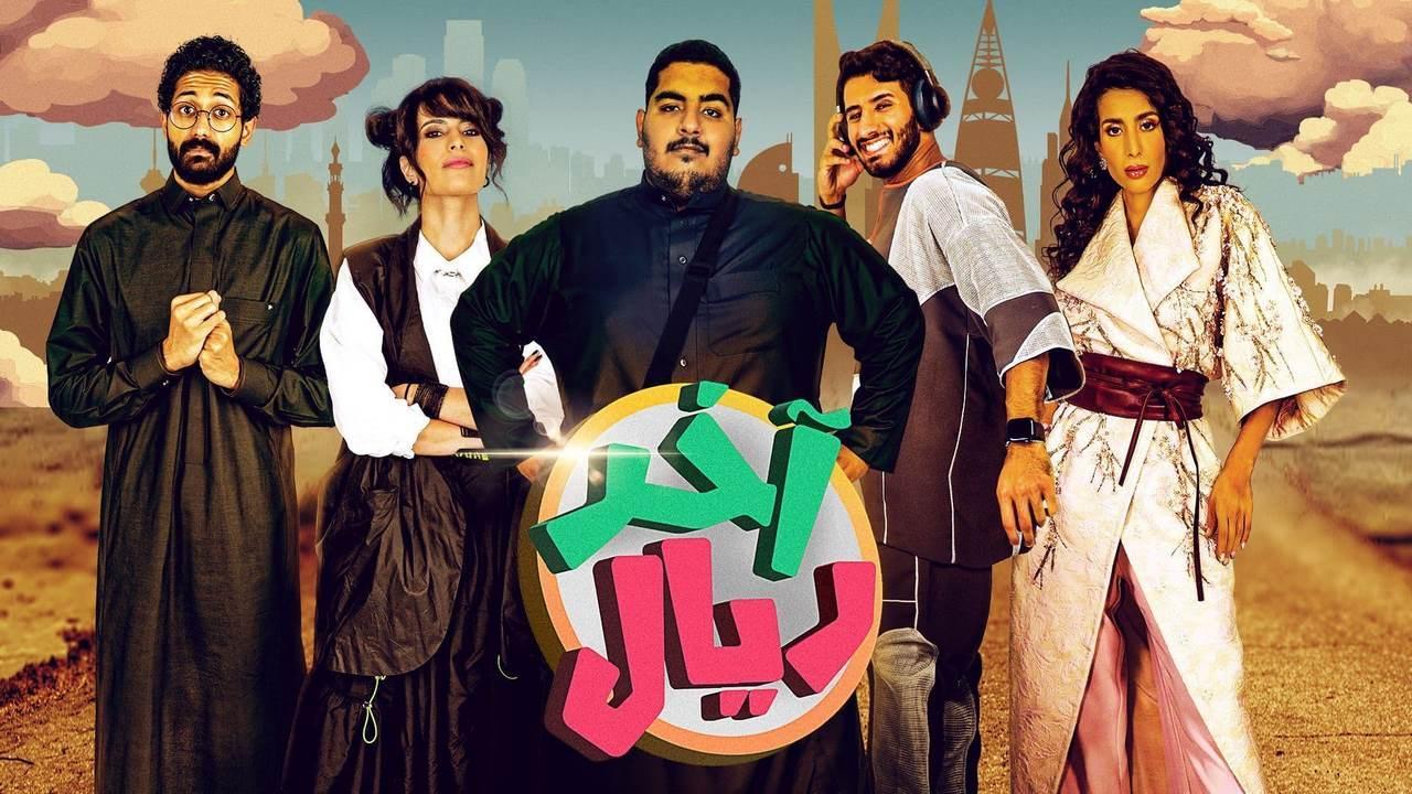 مسلسل اخر ريال الحلقة 7 السابعة