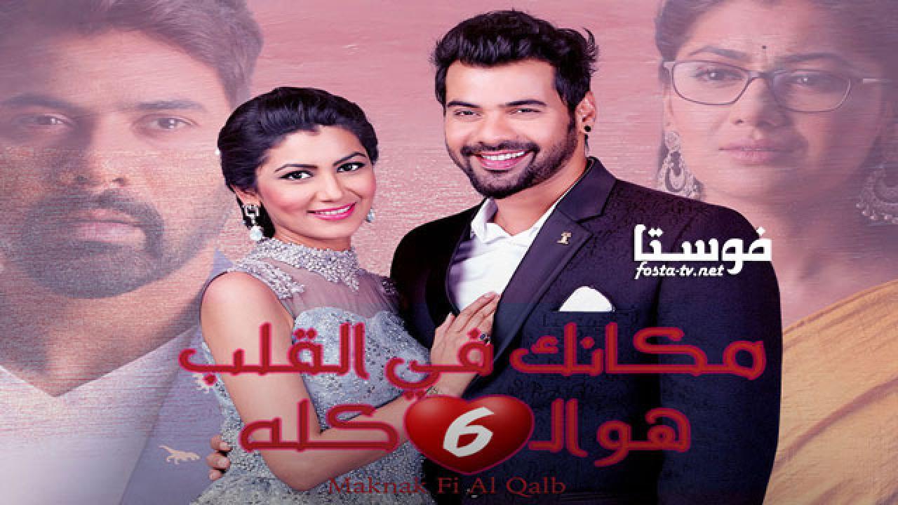 مسلسل مكانك في القلب الجزء السادس الحلقة 36 السادسة والثلاثون مدبلجة