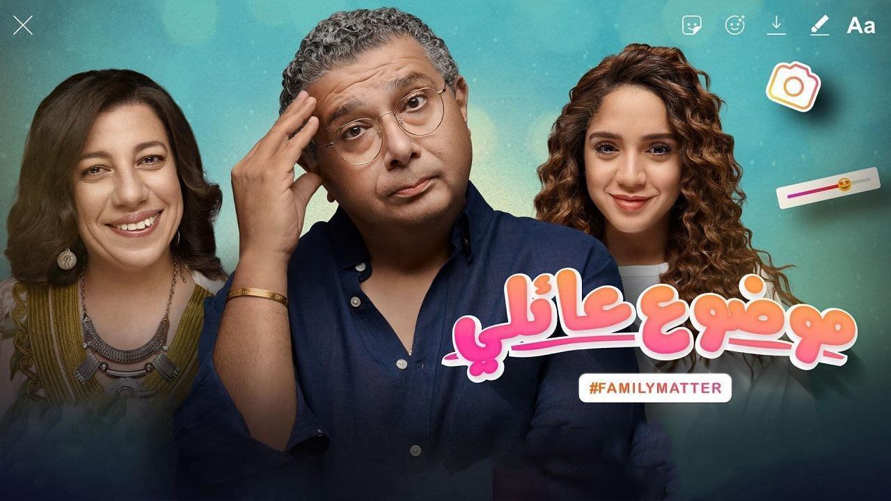 مسلسل موضوع عائلي الحلقة 1 الاولي