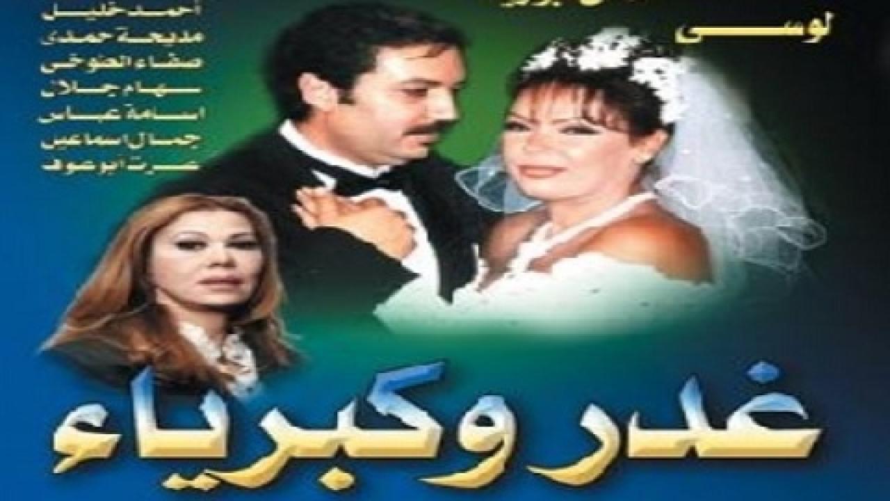 مسلسل غدر وكبرياء الحلقة 12 الثانية عشر