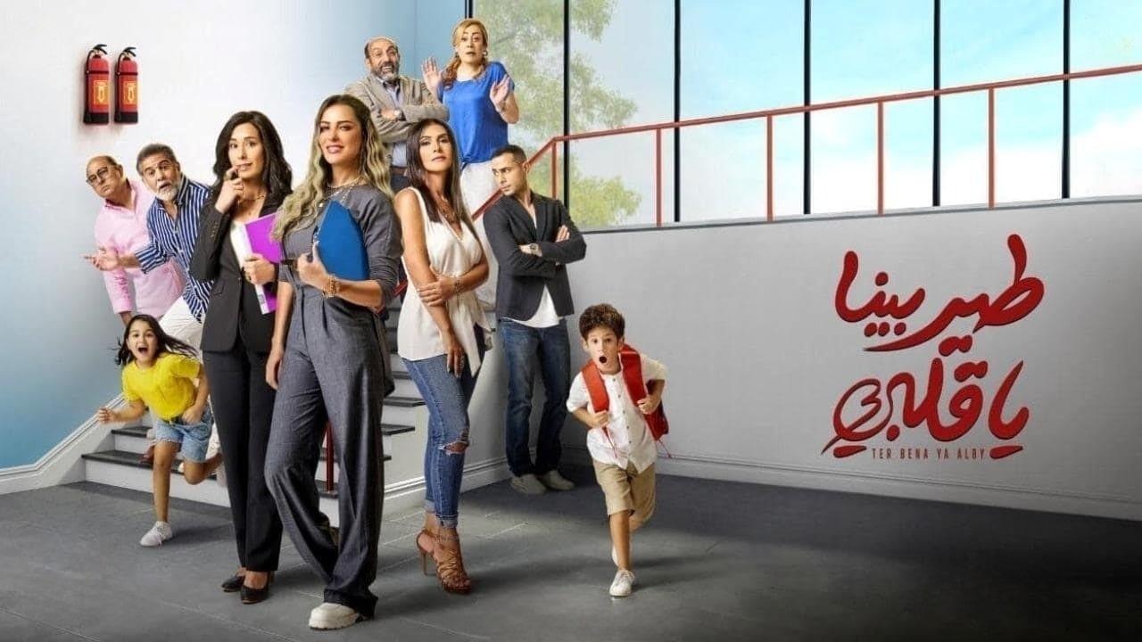 مسلسل طير بينا يا قلبى الحلقة 2 الثانية