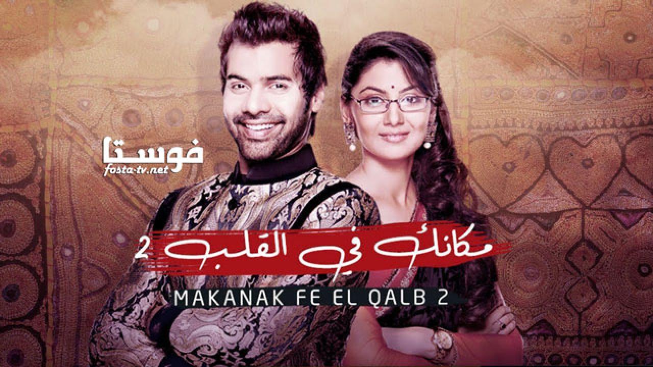 مسلسل مكانك فى القلب الموسم الثانى الحلقة 90 مدبلجة