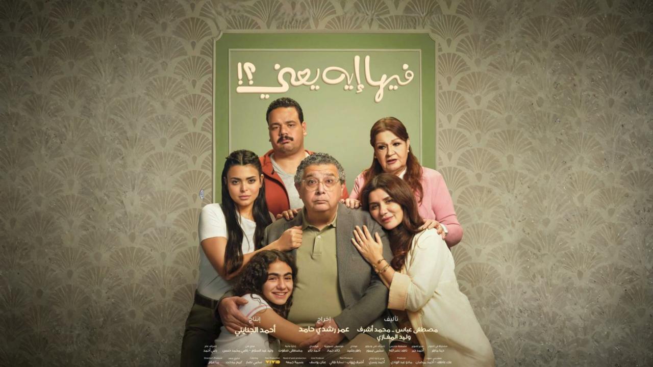 فيلم فيها إيه يعني 2025 كامل بجودة عالية HD
