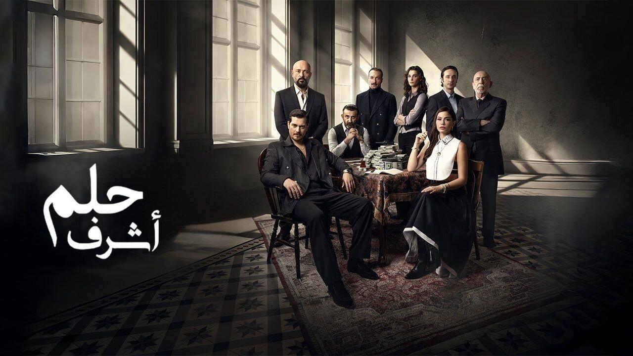 مسلسل حلم اشرف الحلقة 51 الحادية والخمسون مدبلجة