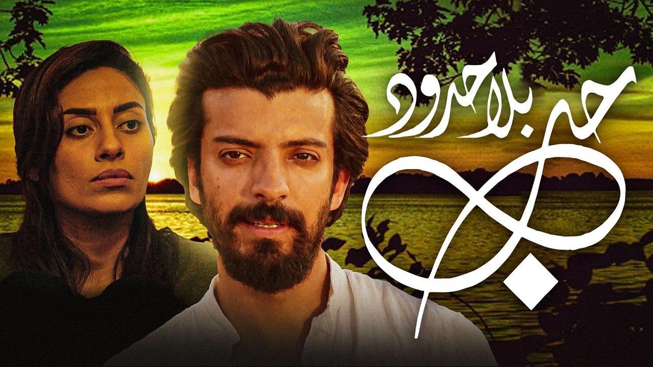 مسلسل حب بلا حدود الحلقة 16 السادسة عشر