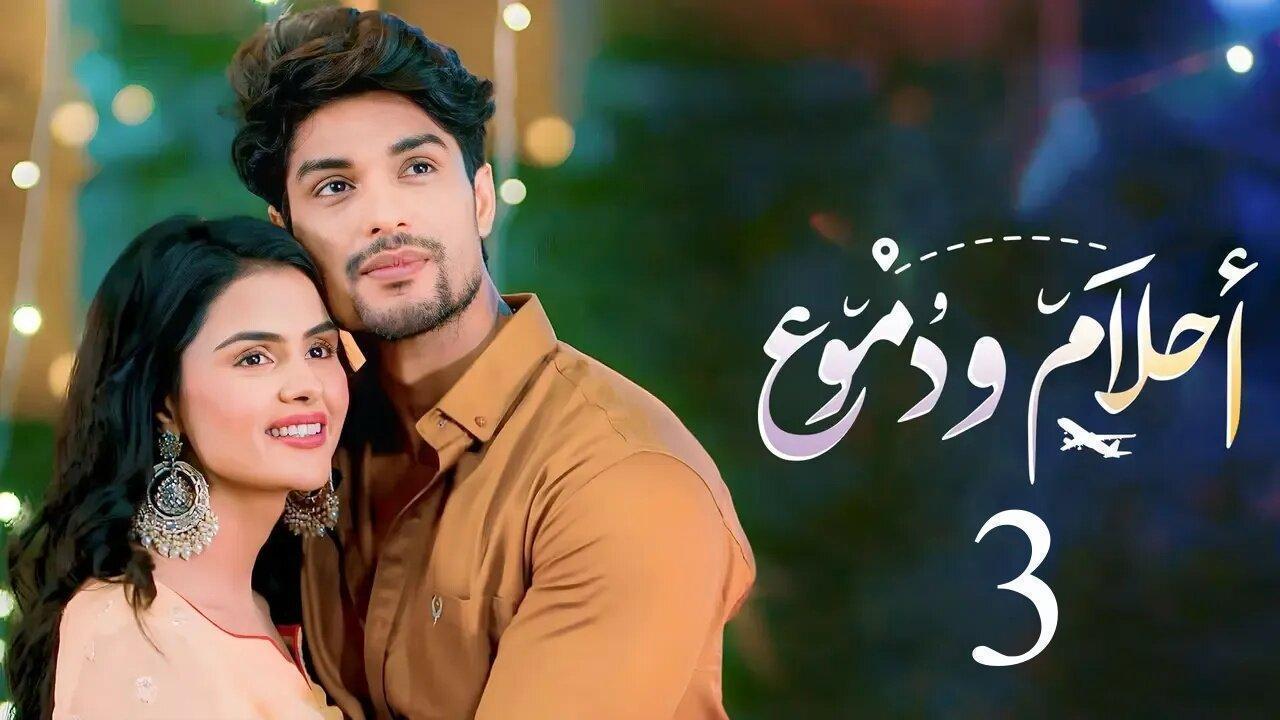 مسلسل احلام ودموع 3 الحلقة 192 مدبلجة HD