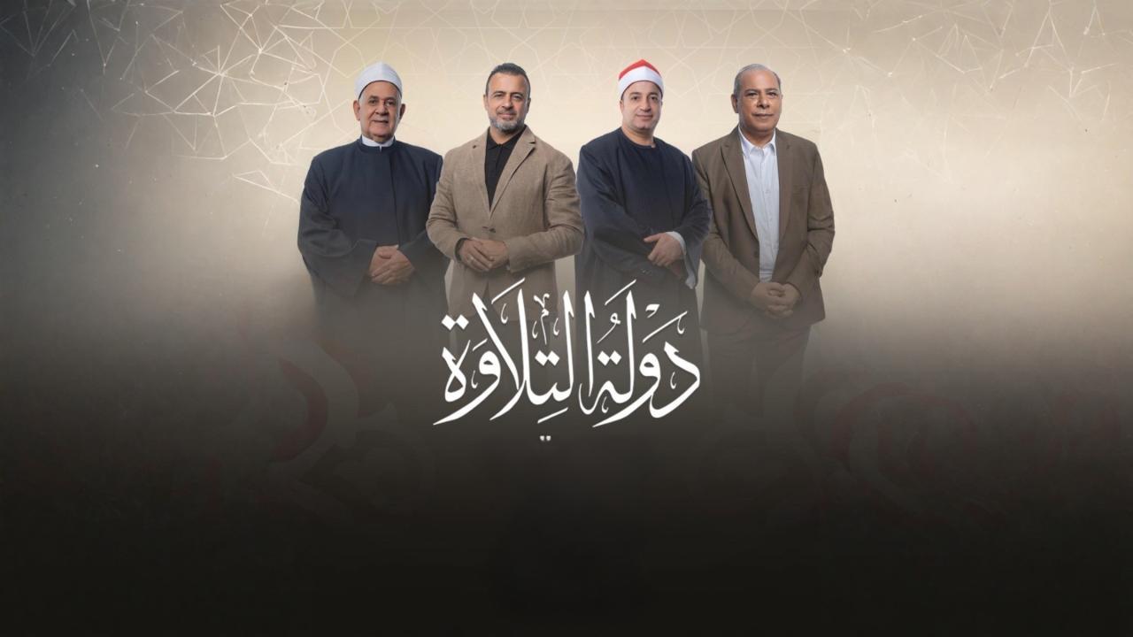 برنامج دولة التلاوة الحلقة 13 الثالثة عشر