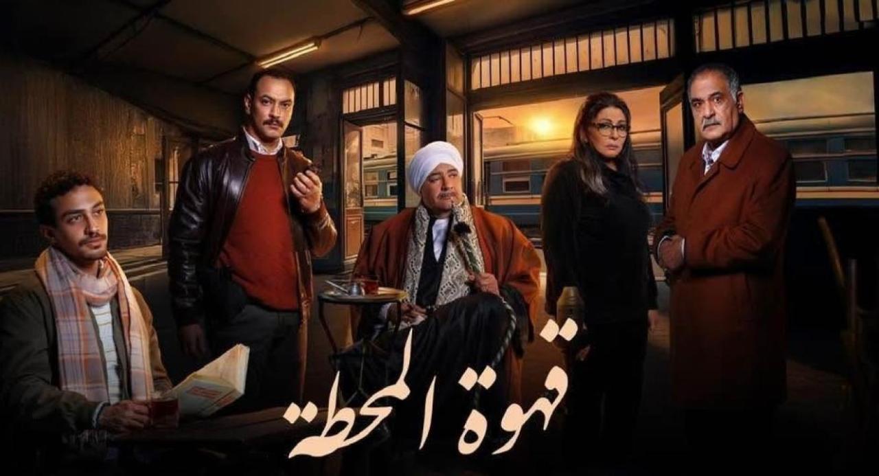 مسلسل قهوة المحطة الحلقة 10 العاشرة