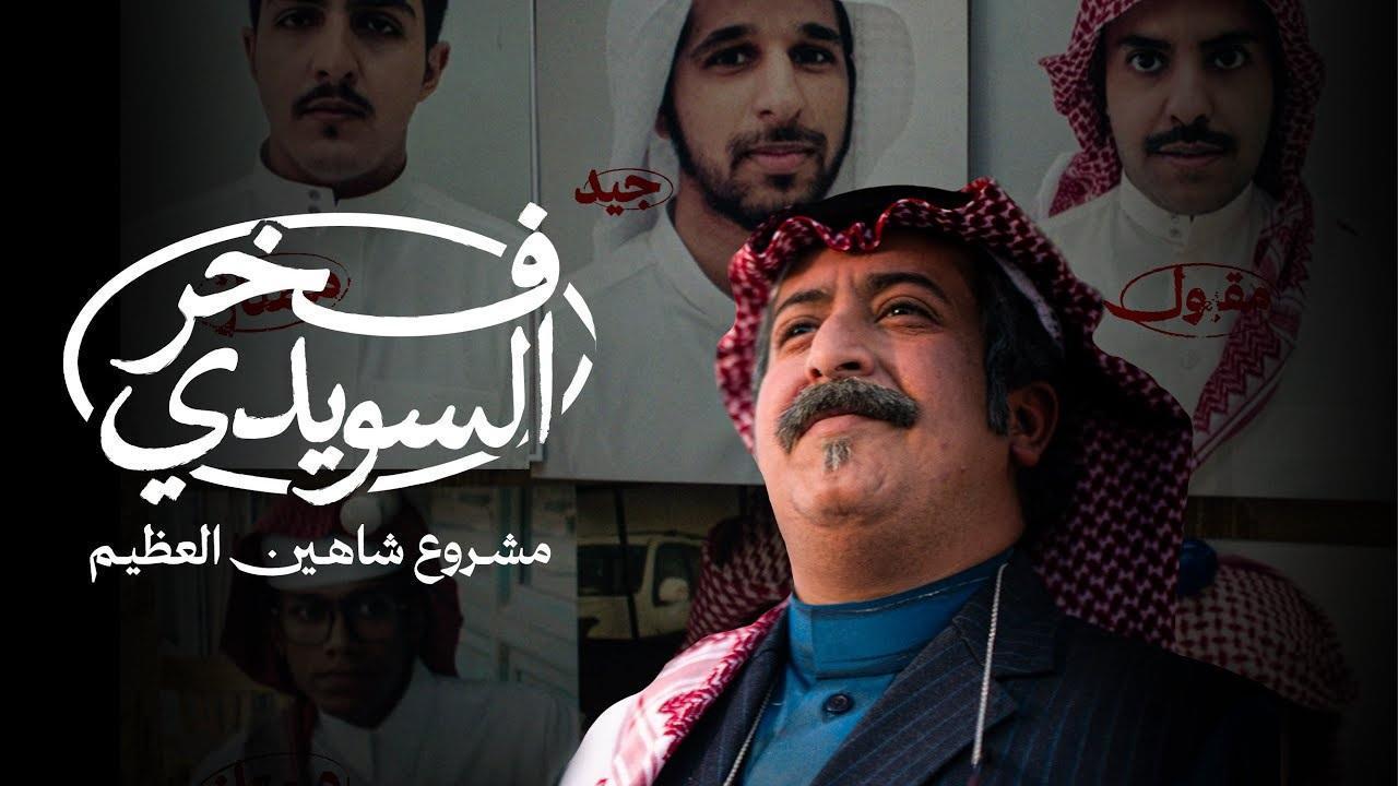 مسلسل فخر السويدي الحلقة 5 الخامسة