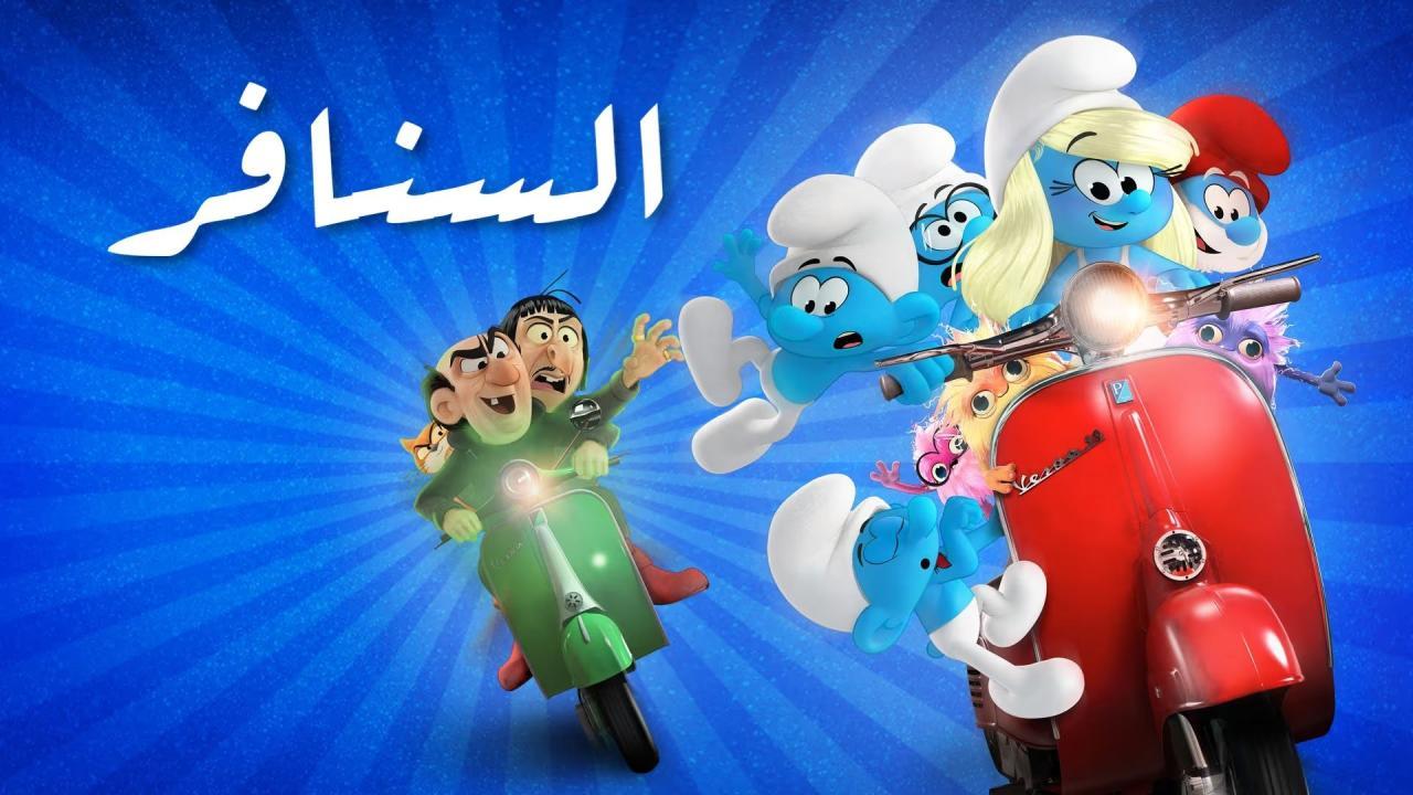 فيلم Smurfs 2025 مدبلج كامل HD