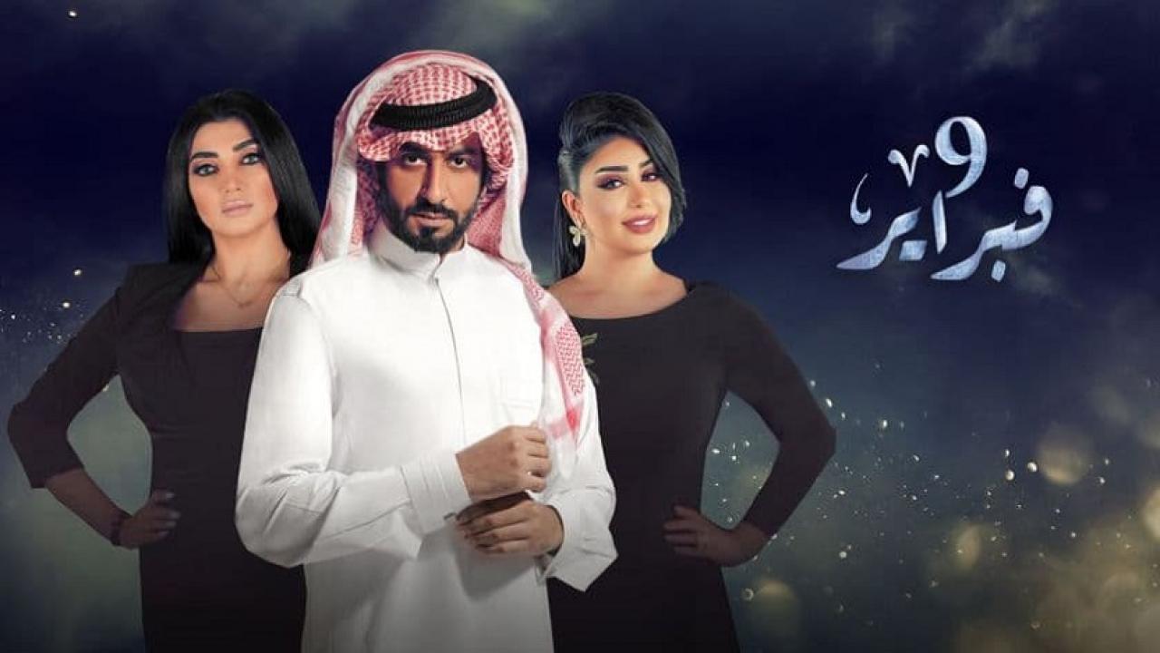 مسلسل التاسع من فبراير الحلقة 29 التاسعة والعشرون