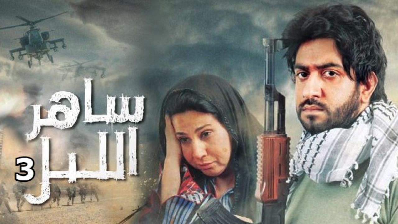 مسلسل ساهر الليل الجزء الثالث الحلقة 14 الرابعة عشر