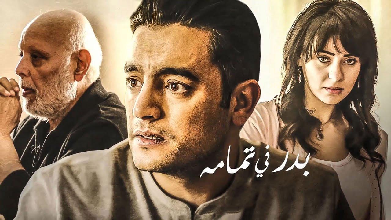 مسلسل نصيبي وقسمتك الجزء الاول الحلقة 44 الرابعة والأربعون ( بدر في تمامه )