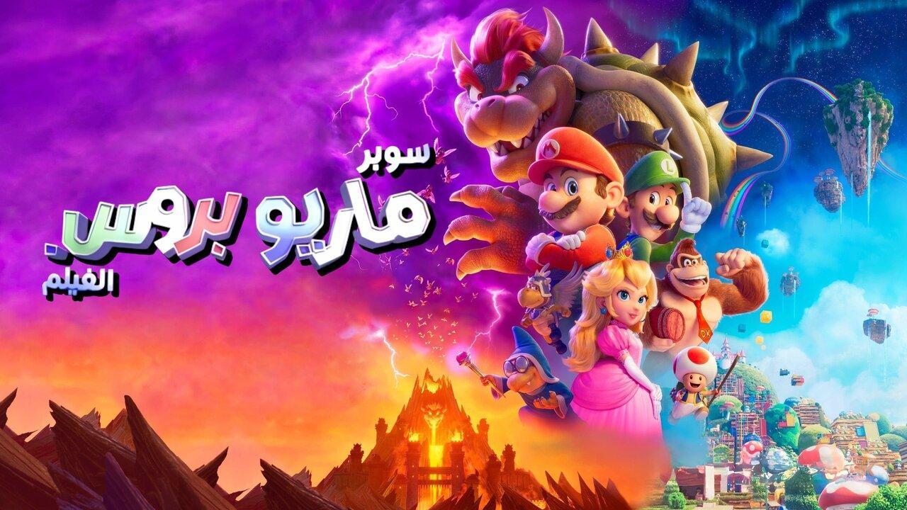 فيلم The Super Mario Bros. Movie 2023 مدبلج مصري كامل HD