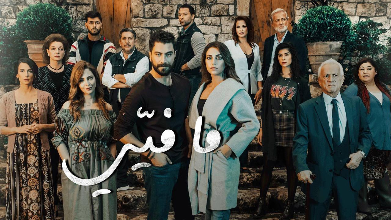 مسلسل ما فيي الحلقة 40 الاربعون