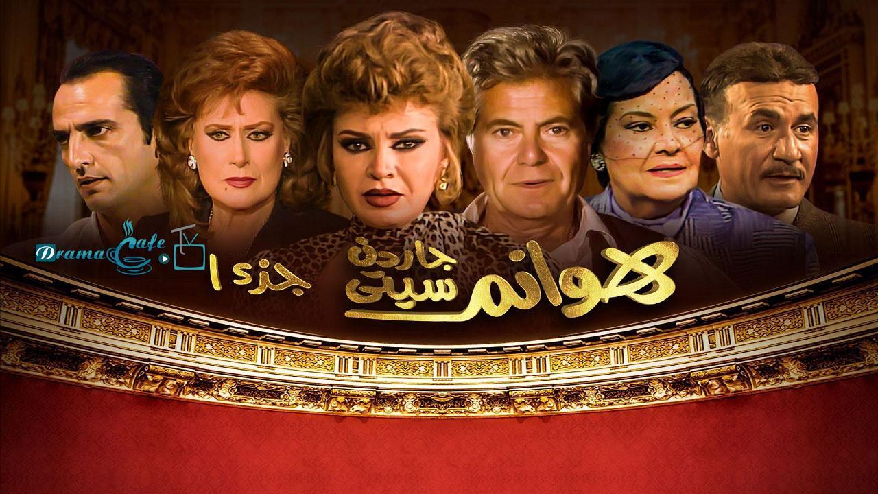 مسلسل هوانم جاردن سيتي الحلقة 12 الثانية عشر