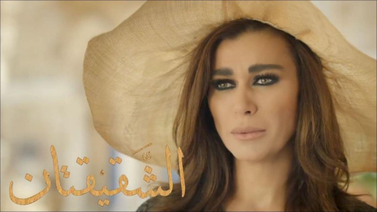 مسلسل الشقيقتان الحلقة 14 الرابعة عشر