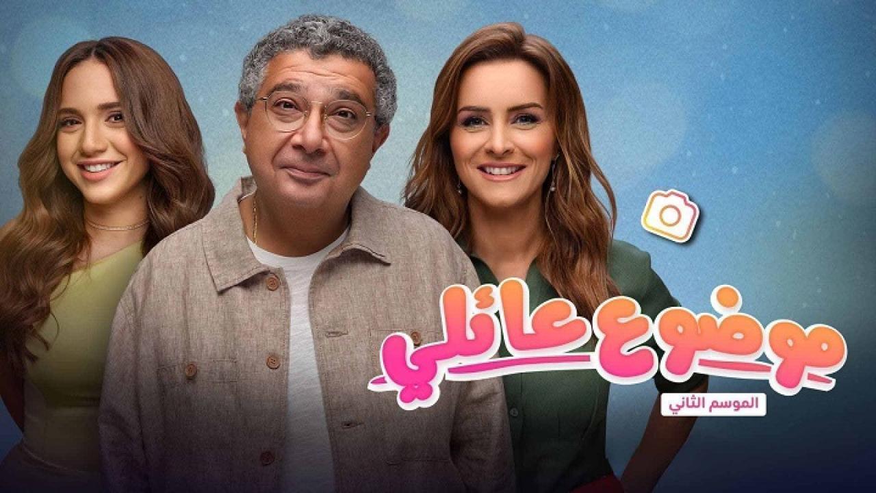 مسلسل موضوع عائلي 2 الحلقة 11 الحادية عشر