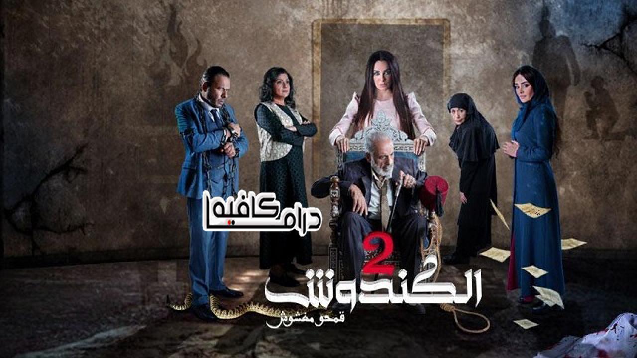 مسلسل الكندوش 2 الحلقة 25 الخامسة والعشرون HD