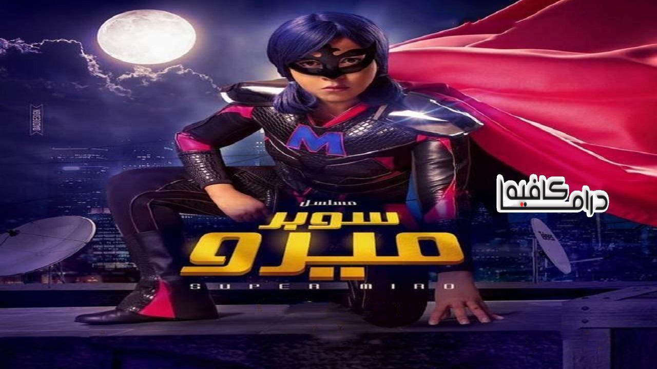 مسلسل سوبر ميرو الحلقة 14 الرابعة عشر
