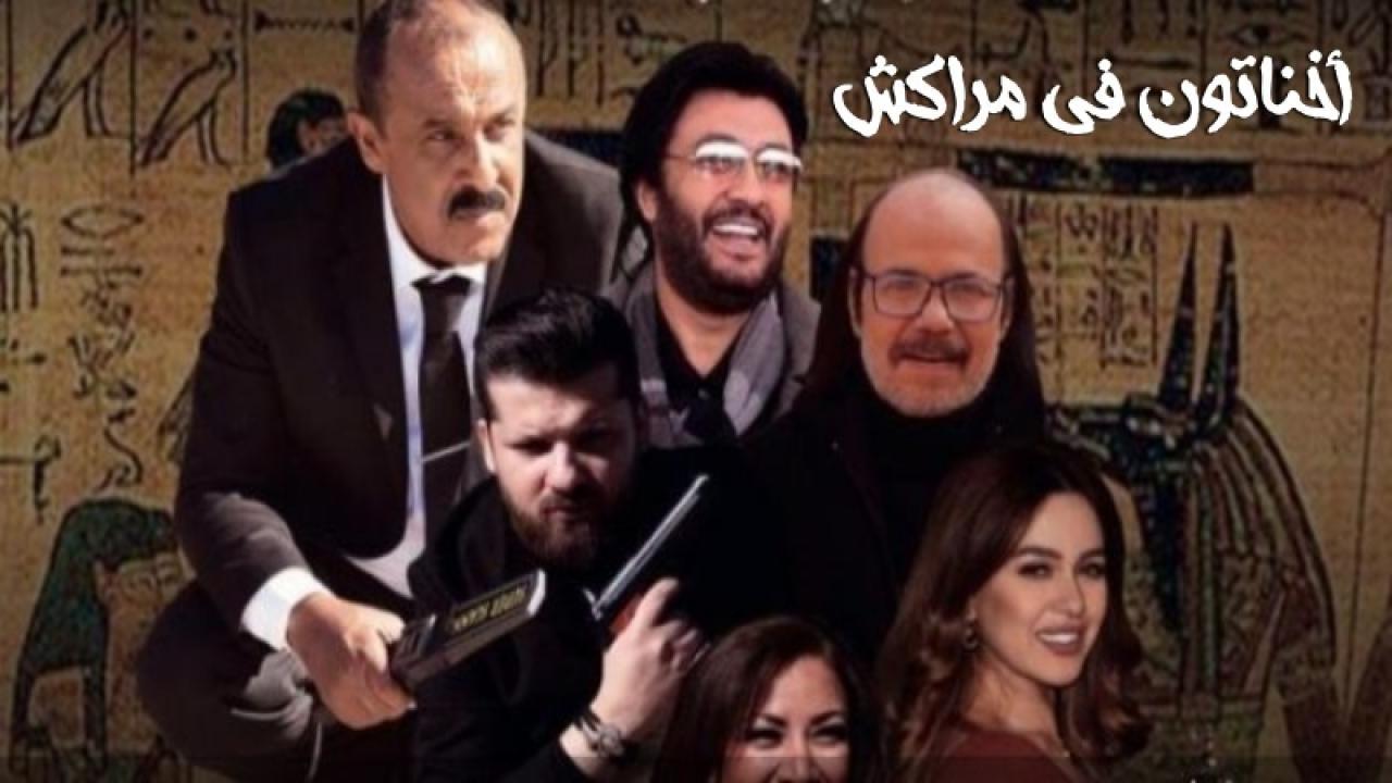 فيلم أخناتون في مراكش 2019 كامل HD