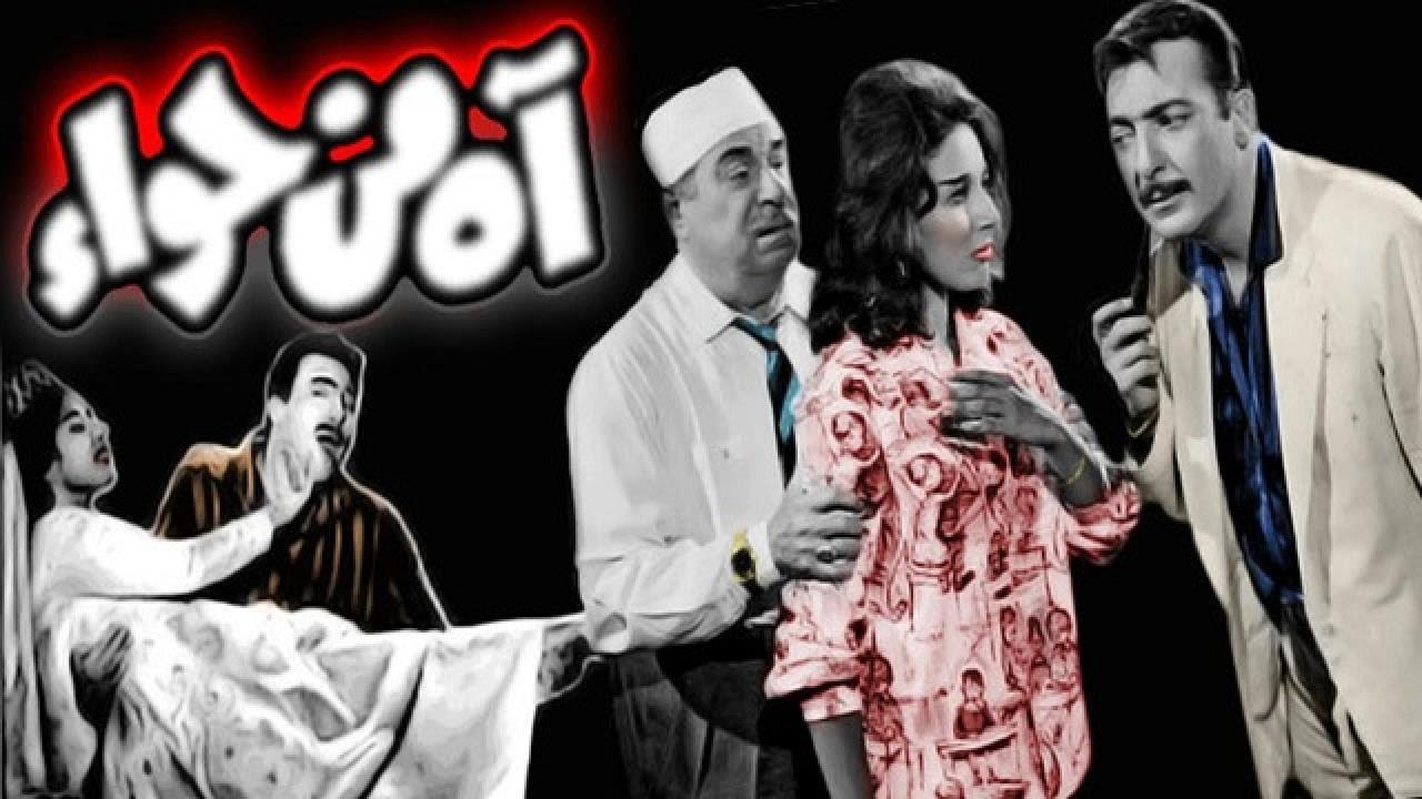 فيلم اه من حواء 1962 كامل HD