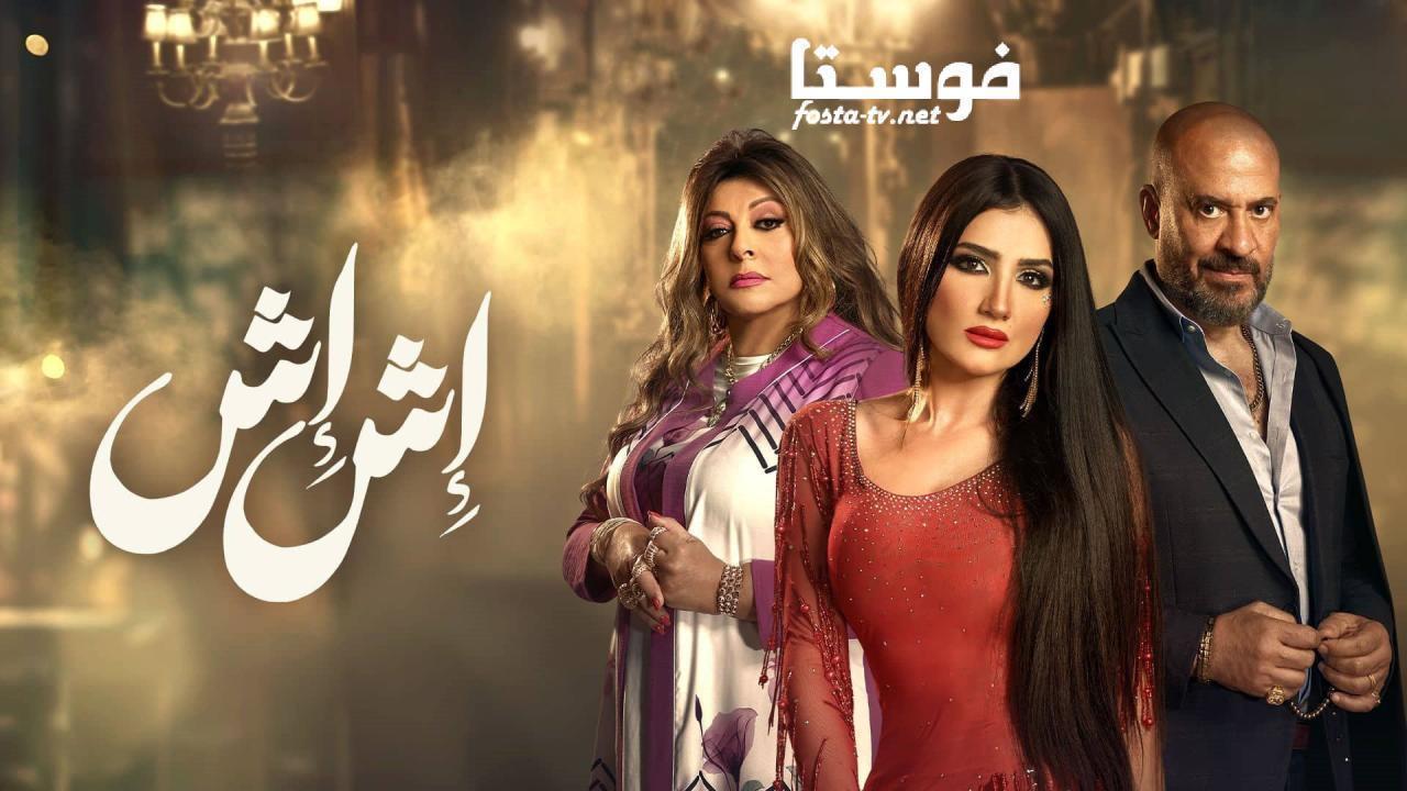 مسلسل إش إش الحلقة 26 السادسة والعشرون HD