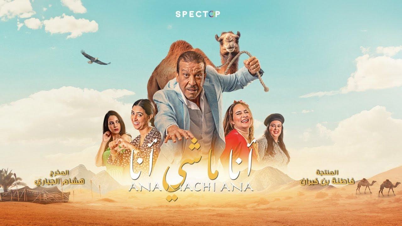 فيلم أنا ماشي أنا 2023 كامل HD