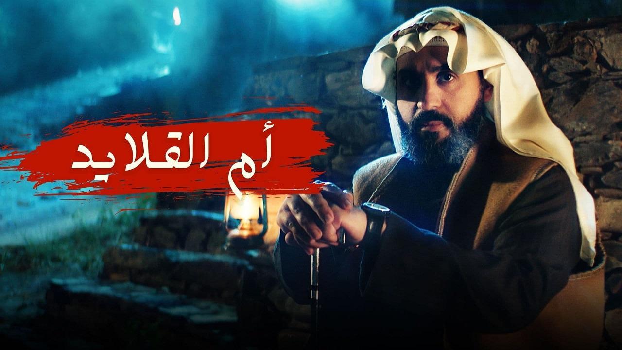 مسلسل ام القلايد الحلقة 4 الرابعة