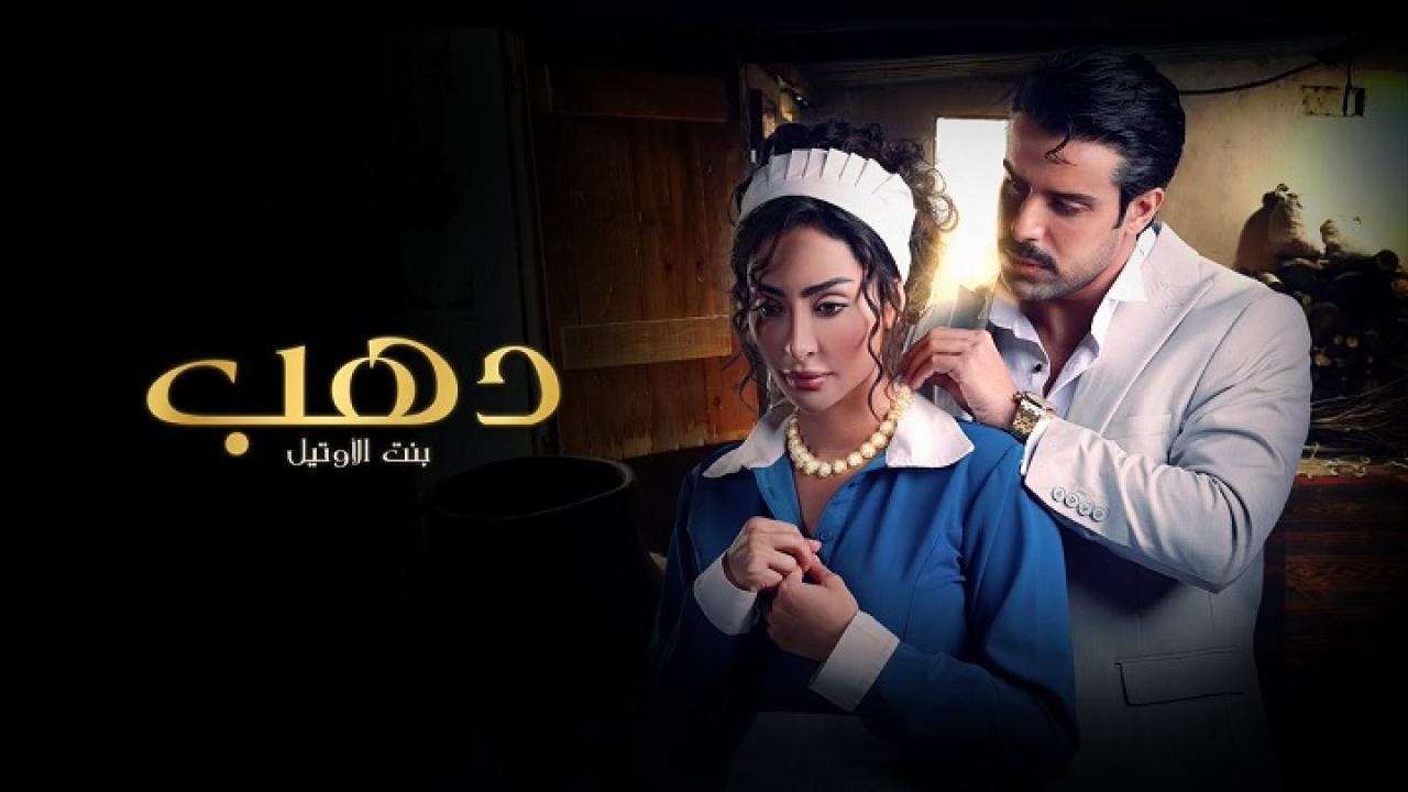 مسلسل دهب بنت الأوتيل الحلقة 7 السابعة