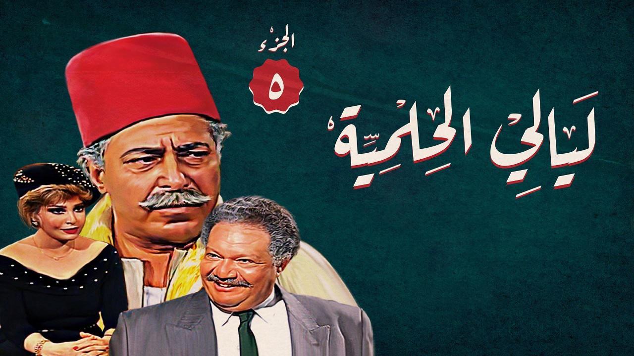 مسلسل ليالي الحلمية الجزء الخامس الحلقة 30 الثلاثون